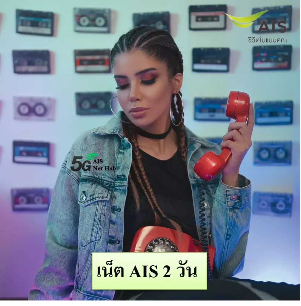 เน็ต AIS 2 วัน